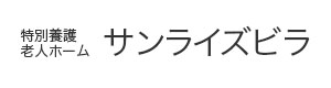 特別養護老人ホーム サンライズビラ 採用ホームページ